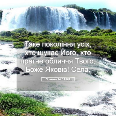 Picture 05 - Псалми 24:6 UKR - Таке покоління усіх, хто - Bible Verse Picture