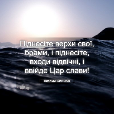 Picture 05 - Псалми 24:9 UKR - Піднесіте верхи свої, - Bible Verse Picture