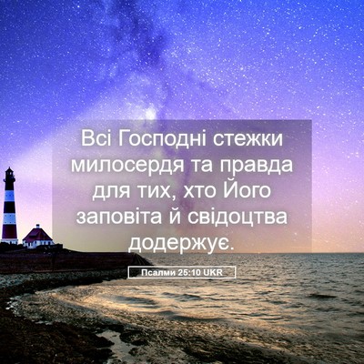Picture 05 - Псалми 25:10 UKR - Всі Господні стежки - Bible Verse Picture