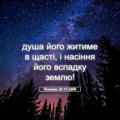 Picture 05 - Псалми 25:13 UKR - душа його житиме в щасті, і - Bible Verse Picture