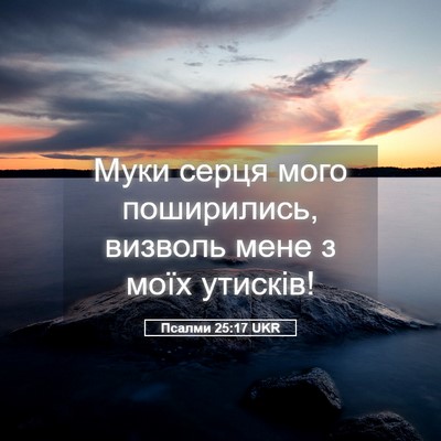 Picture 05 - Псалми 25:17 UKR - Муки серця мого - Bible Verse Picture