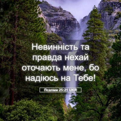 Picture 05 - Псалми 25:21 UKR - Невинність та правда нехай - Bible Verse Picture