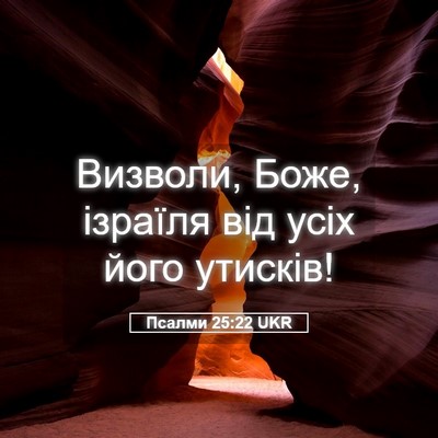 Picture 05 - Псалми 25:22 UKR - Визволи, Боже, ізраїля від - Bible Verse Picture