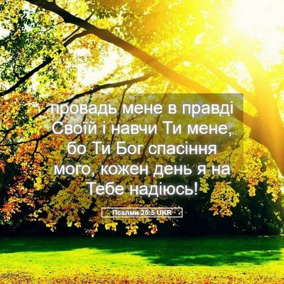 Picture 05 - Псалми 25:5 UKR - провадь мене в правді - Bible Verse Picture
