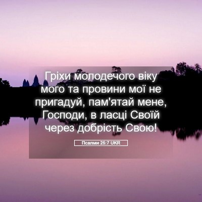Picture 05 - Псалми 25:7 UKR - Гріхи молодечого віку мого - Bible Verse Picture