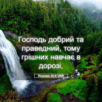 Picture 05 - Псалми 25:8 UKR - Господь добрий та - Bible Verse Picture