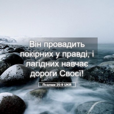 Picture 05 - Псалми 25:9 UKR - Він провадить покірних у - Bible Verse Picture
