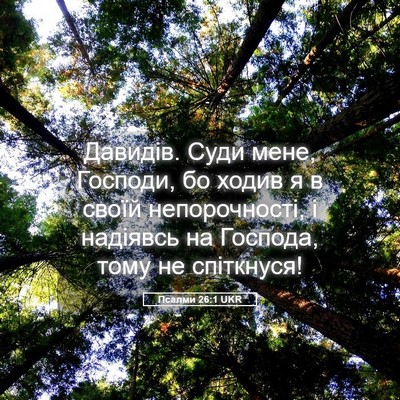 Picture 05 - Псалми 26:1 UKR - Давидів. Суди мене, - Bible Verse Picture