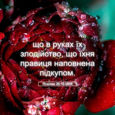 Picture 05 - Псалми 26:10 UKR - що в руках їх злодійство, - Bible Verse Picture