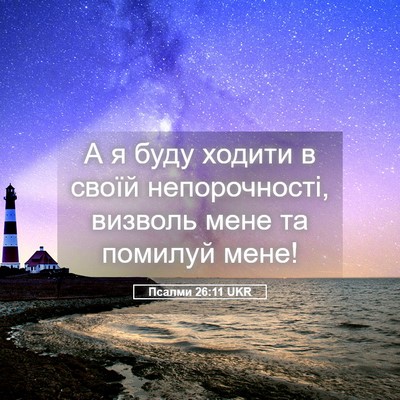 Picture 05 - Псалми 26:11 UKR - А я буду ходити в своїй - Bible Verse Picture