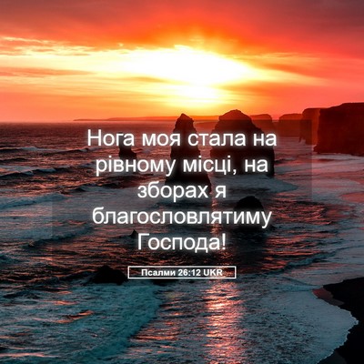 Picture 05 - Псалми 26:12 UKR - Нога моя стала на рівному - Bible Verse Picture