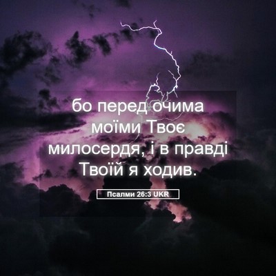 Picture 05 - Псалми 26:3 UKR - бо перед очима моїми Твоє - Bible Verse Picture