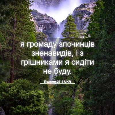 Picture 05 - Псалми 26:5 UKR - я громаду злочинців - Bible Verse Picture
