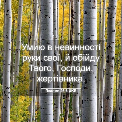 Picture 05 - Псалми 26:6 UKR - Умию в невинності руки - Bible Verse Picture
