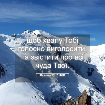 Picture 05 - Псалми 26:7 UKR - щоб хвалу Тобі голосно - Bible Verse Picture