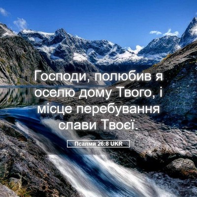 Picture 05 - Псалми 26:8 UKR - Господи, полюбив я оселю - Bible Verse Picture