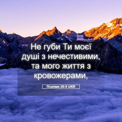 Picture 05 - Псалми 26:9 UKR - Не губи Ти моєї душі з - Bible Verse Picture