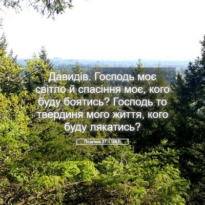 Picture 05 - Псалми 27:1 UKR - Давидів. Господь моє - Bible Verse Picture