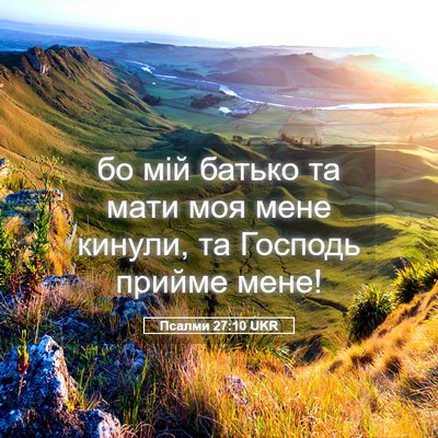 Picture 05 - Псалми 27:10 UKR - бо мій батько та мати моя - Bible Verse Picture