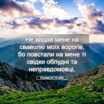 Picture 05 - Псалми 27:12 UKR - Не видай мене на сваволю - Bible Verse Picture