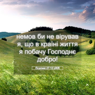 Picture 05 - Псалми 27:13 UKR - немов би не вірував я, що в - Bible Verse Picture