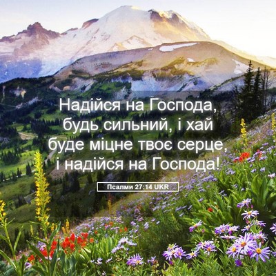 Picture 05 - Псалми 27:14 UKR - Надійся на Господа, будь - Bible Verse Picture