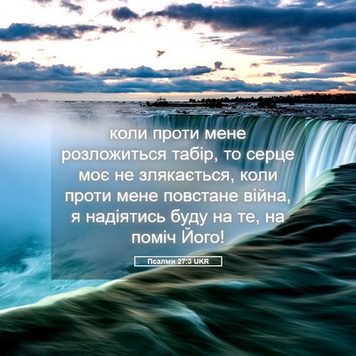 Picture 05 - Псалми 27:3 UKR - коли проти мене - Bible Verse Picture