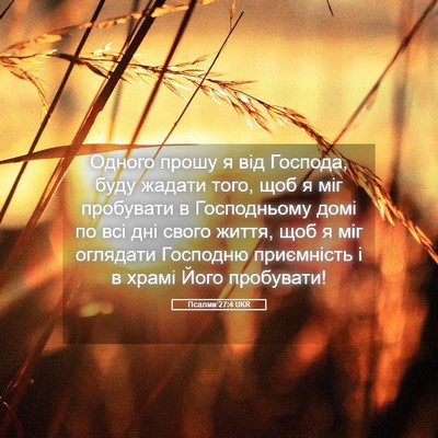 Picture 05 - Псалми 27:4 UKR - Одного прошу я від Господа, - Bible Verse Picture