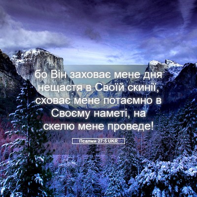 Picture 05 - Псалми 27:5 UKR - бо Він заховає мене дня - Bible Verse Picture