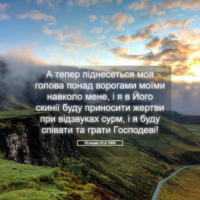 Picture 05 - Псалми 27:6 UKR - А тепер піднесеться моя - Bible Verse Picture