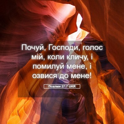Picture 05 - Псалми 27:7 UKR - Почуй, Господи, голос мій, - Bible Verse Picture