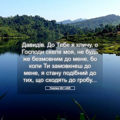 Picture 05 - Псалми 28:1 UKR - Давидів. До Тебе я кличу, о - Bible Verse Picture