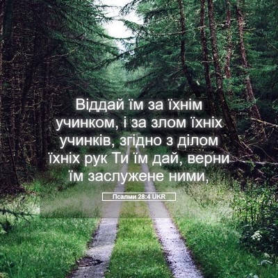 Picture 05 - Псалми 28:4 UKR - Віддай їм за їхнім учинком, - Bible Verse Picture
