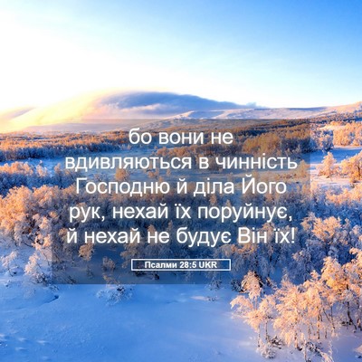 Picture 05 - Псалми 28:5 UKR - бо вони не вдивляються в - Bible Verse Picture
