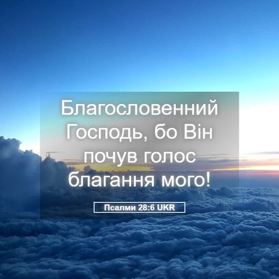 Picture 05 - Псалми 28:6 UKR - Благословенний Господь, бо - Bible Verse Picture