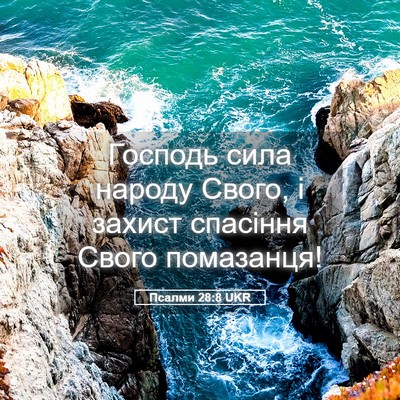 Picture 05 - Псалми 28:8 UKR - Господь сила народу Свого, - Bible Verse Picture