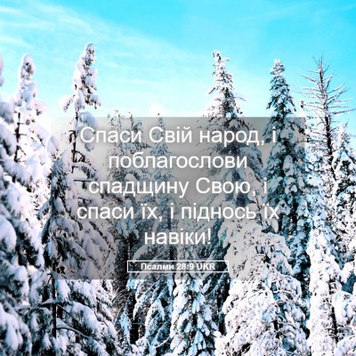 Picture 05 - Псалми 28:9 UKR - Спаси Свій народ, і - Bible Verse Picture