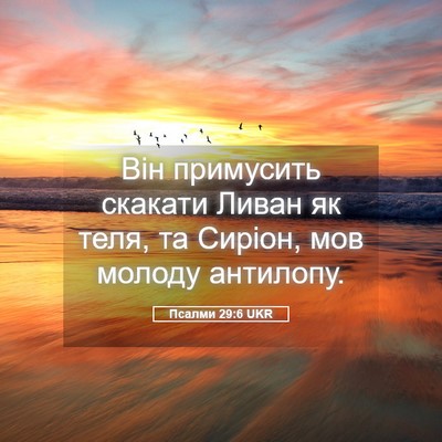 Picture 05 - Псалми 29:6 UKR - Він примусить скакати - Bible Verse Picture