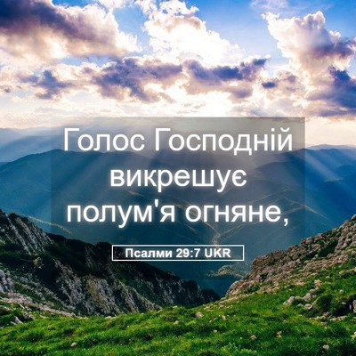 Picture 05 - Псалми 29:7 UKR - Голос Господній викрешує - Bible Verse Picture