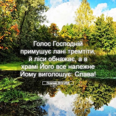 Picture 05 - Псалми 29:9 UKR - Голос Господній примушує - Bible Verse Picture