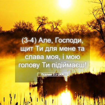 Picture 05 - Псалми 3:3 UKR - (3-4) Але, Господи, щит Ти для - Bible Verse Picture