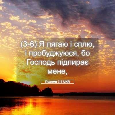 Picture 05 - Псалми 3:5 UKR - (3-6) Я лягаю і сплю, і - Bible Verse Picture