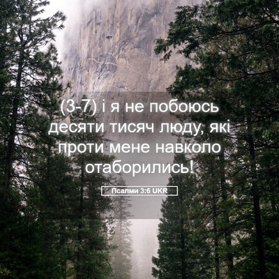 Picture 05 - Псалми 3:6 UKR - (3-7) і я не побоюсь десяти - Bible Verse Picture