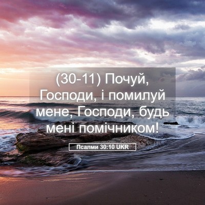 Picture 05 - Псалми 30:10 UKR - (30-11) Почуй, Господи, і - Bible Verse Picture