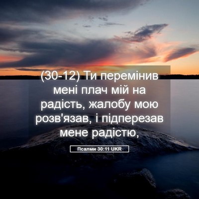 Picture 05 - Псалми 30:11 UKR - (30-12) Ти перемінив мені плач - Bible Verse Picture