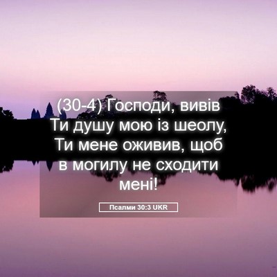 Picture 05 - Псалми 30:3 UKR - (30-4) Господи, вивів Ти душу - Bible Verse Picture