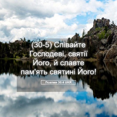 Picture 05 - Псалми 30:4 UKR - (30-5) Співайте Господеві, - Bible Verse Picture