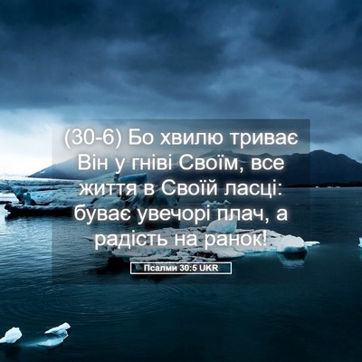 Picture 05 - Псалми 30:5 UKR - (30-6) Бо хвилю триває Він у - Bible Verse Picture