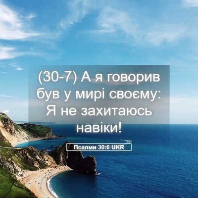 Picture 05 - Псалми 30:6 UKR - (30-7) А я говорив був у мирі - Bible Verse Picture