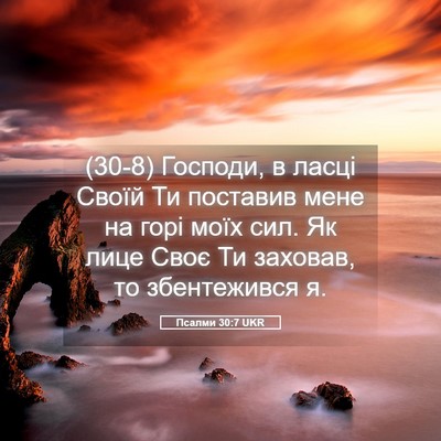 Picture 05 - Псалми 30:7 UKR - (30-8) Господи, в ласці Своїй - Bible Verse Picture